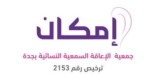 جمعية إمكان